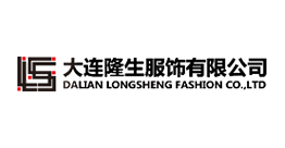 大連隆生服飾有限公司
