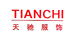 浙江天馳服飾有限公司