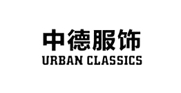 中德服飾