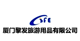 廈門黎發旅游用品有限公司