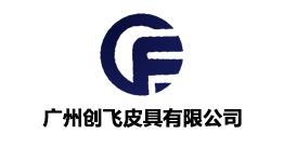 廣州創飛皮具有限公司