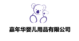 嘉年華嬰兒用品有限公司