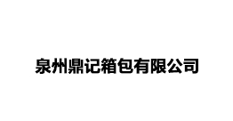 泉州鼎記箱包有限公司